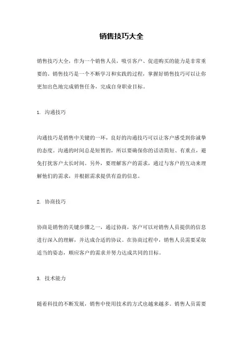 销售技巧大全