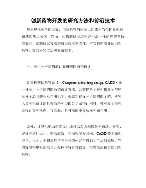 创新药物开发的研究方法和前沿技术