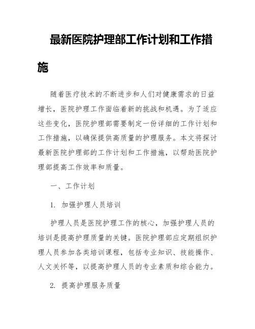 最新医院护理部工作计划和工作措施