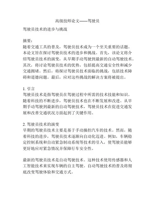 高级技师论文——驾驶员