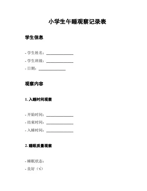 小学生午睡观察记录表