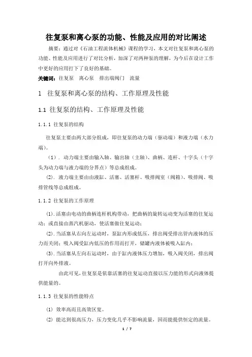 离心泵与往复泵的结构、功能机应用对比分析