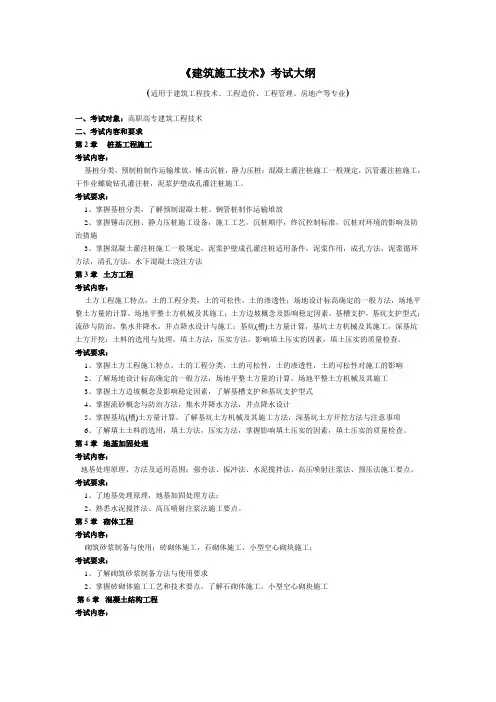 《建筑施工技术》考试大纲
