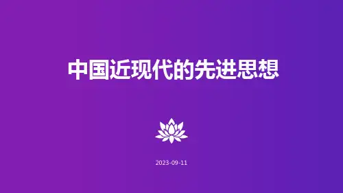 中国近现代的先进思想