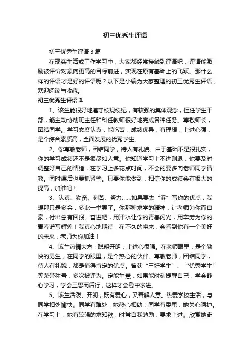 初三优秀生评语