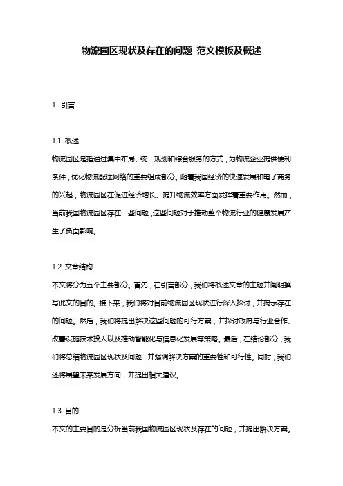 物流园区现状及存在的问题_范文模板及概述