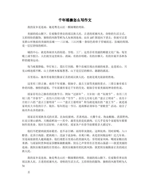 千年瑶寨怎么写作文