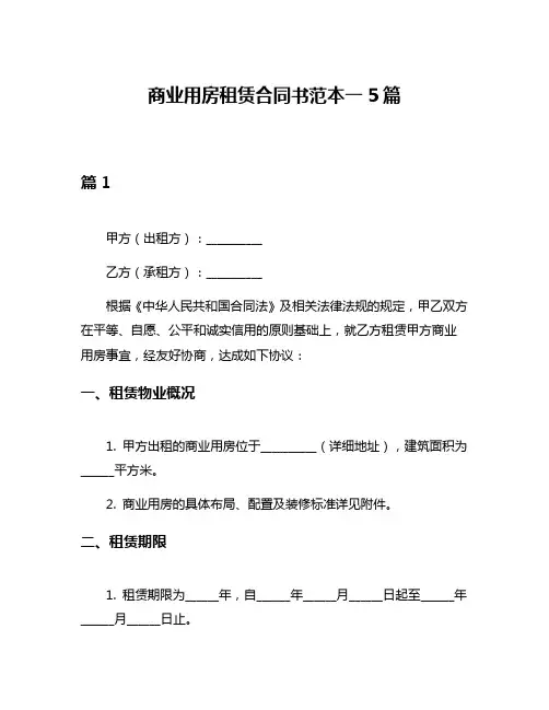 商业用房租赁合同书范本一5篇