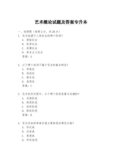 艺术概论试题及答案专升本