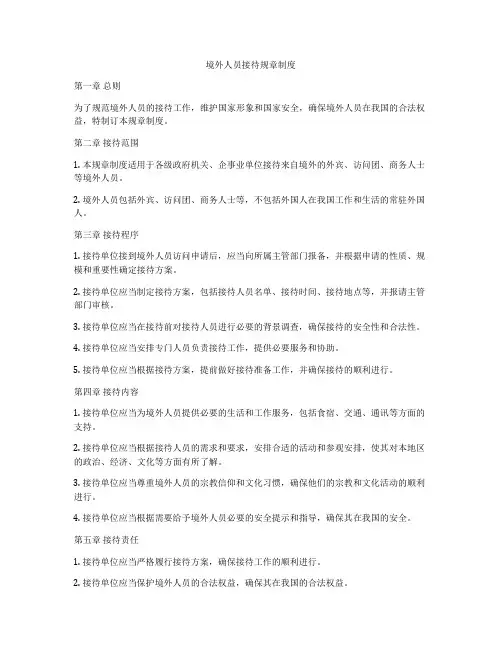 境外人员接待规章制度
