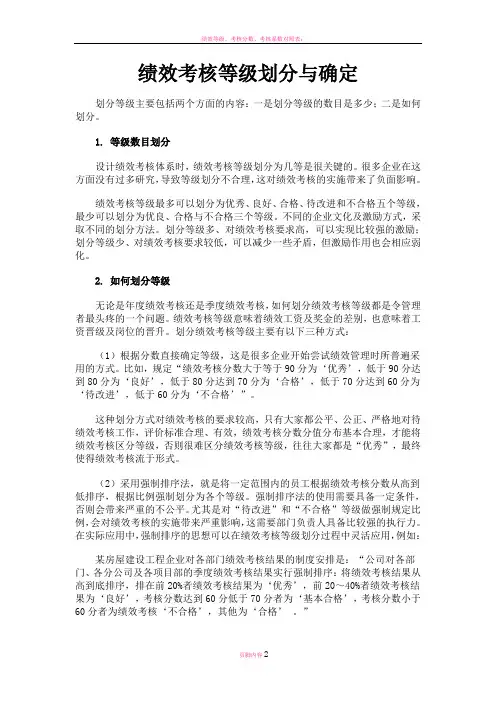 绩效考核等级划分与确定