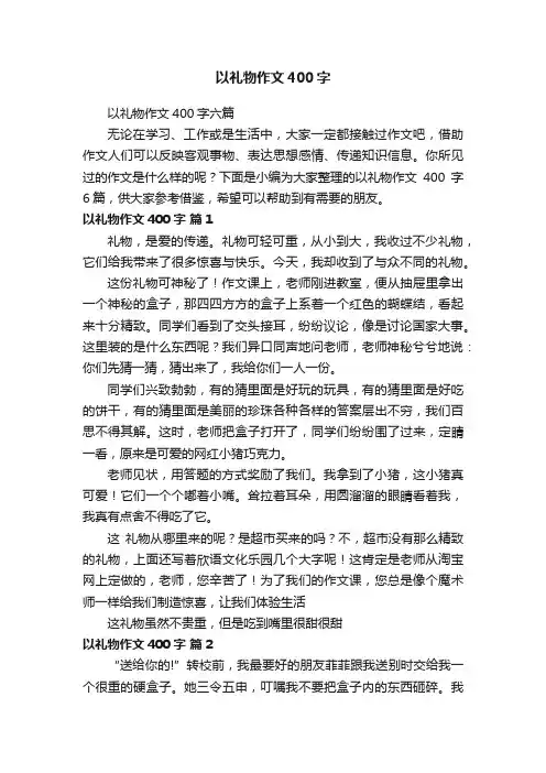 以礼物作文400字六篇