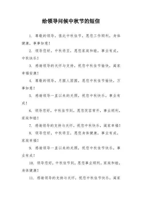 给领导问候中秋节的短信