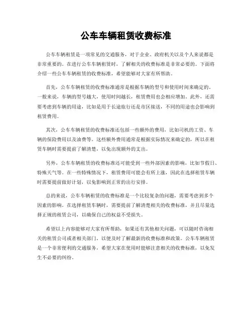 公车车辆租赁收费标准
