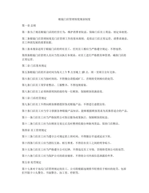 眼镜门店管理制度规章制度