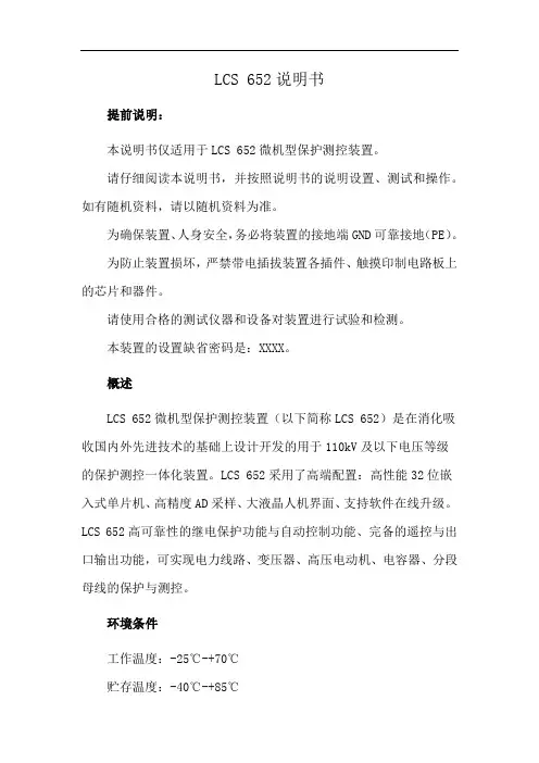 LCS 652说明书
