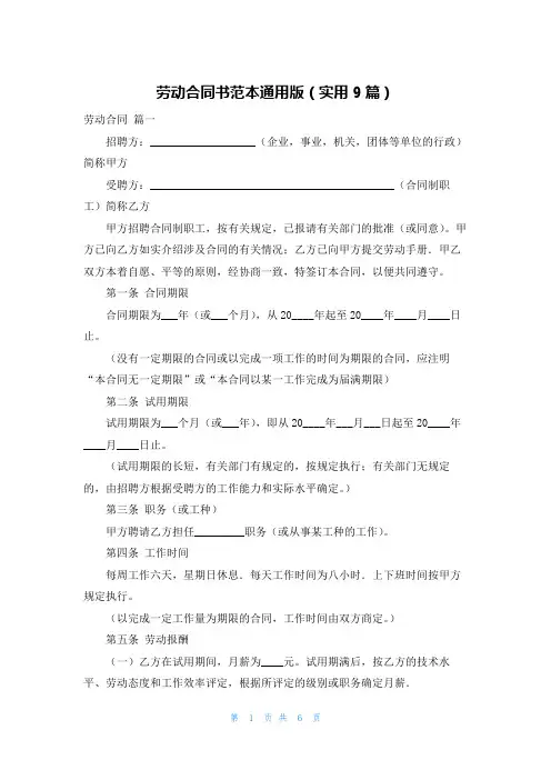 劳动合同书范本通用版(实用9篇)