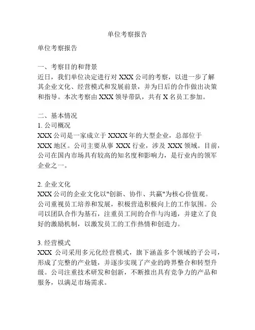 单位考察报告