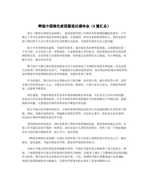 辉煌中国绿色家园篇观后感体会(5篇汇总)