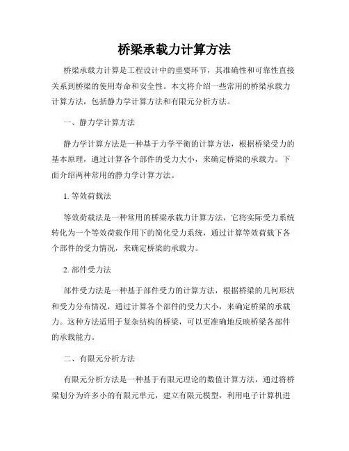 桥梁承载力计算方法