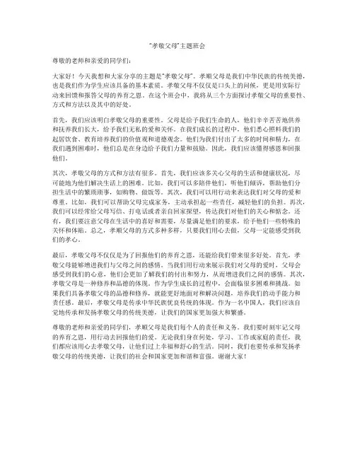 “孝敬父母”主题班会