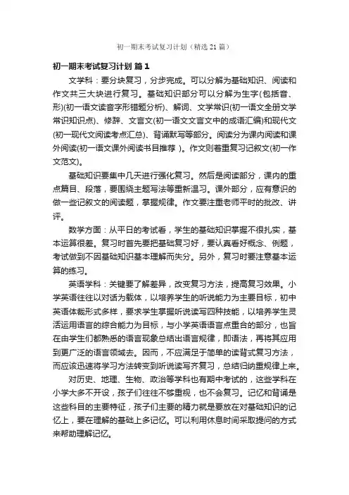 初一期末考试复习计划（精选21篇）