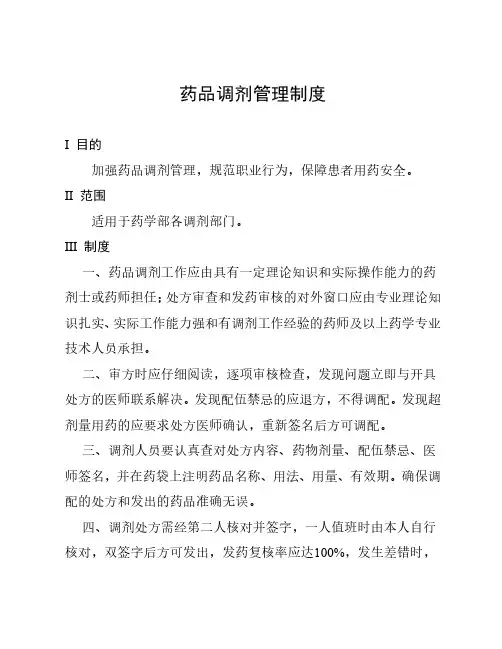 药品调剂管理制度
