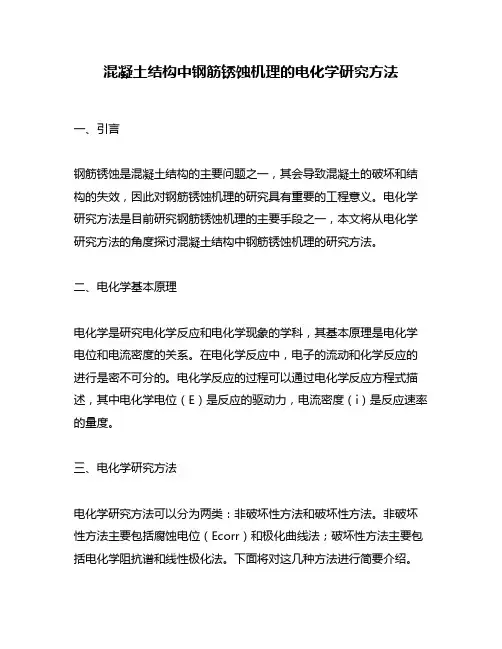 混凝土结构中钢筋锈蚀机理的电化学研究方法