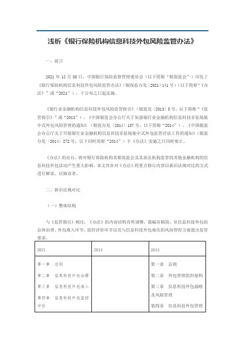 浅析《银行保险机构信息科技外包风险监管办法》
