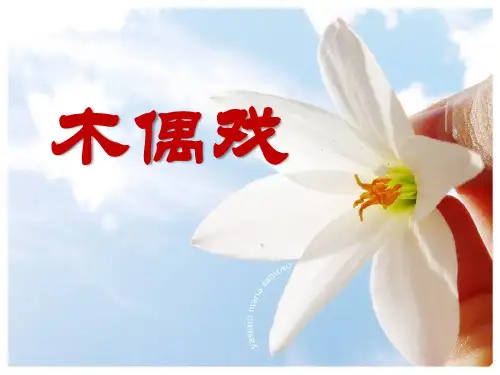 《木偶戏》PPT课件 (共23张PPT)