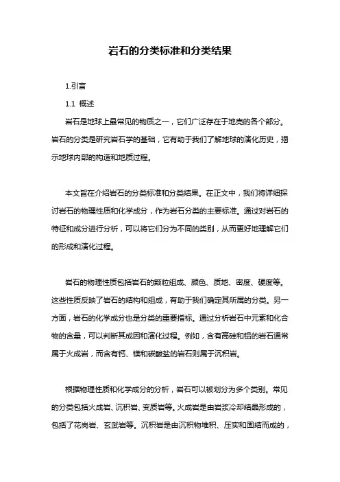 岩石的分类标准和分类结果