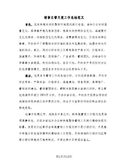 销售主管月度工作总结范文(五篇)