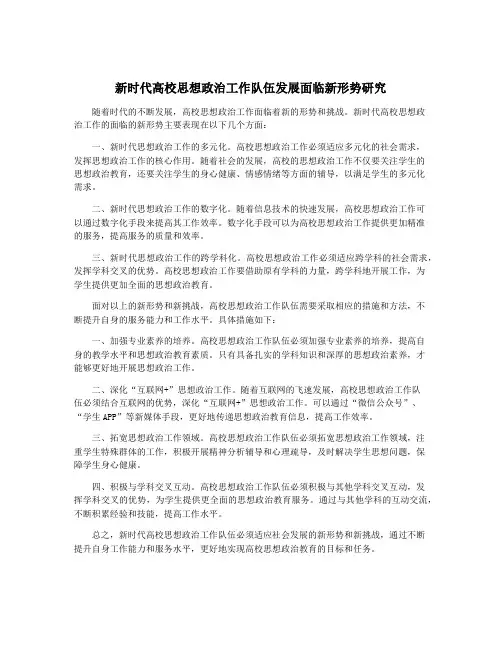 新时代高校思想政治工作队伍发展面临新形势研究