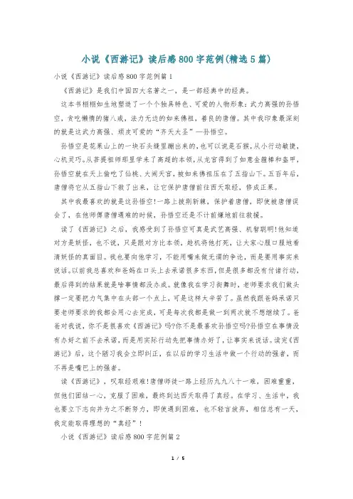 小说《西游记》读后感800字范例(精选5篇)