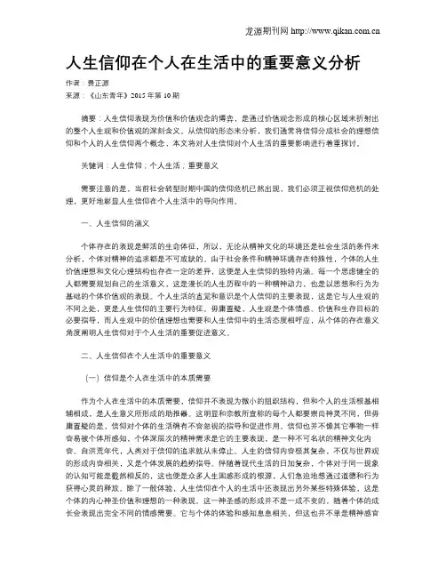 人生信仰在个人在生活中的重要意义分析