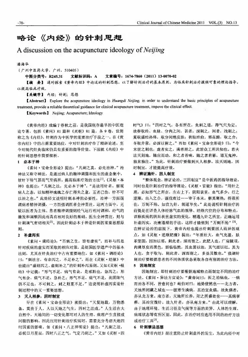 略论《内经》的针刺思想
