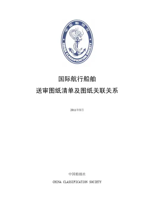 国际航行船舶图纸送审清单和关联关系