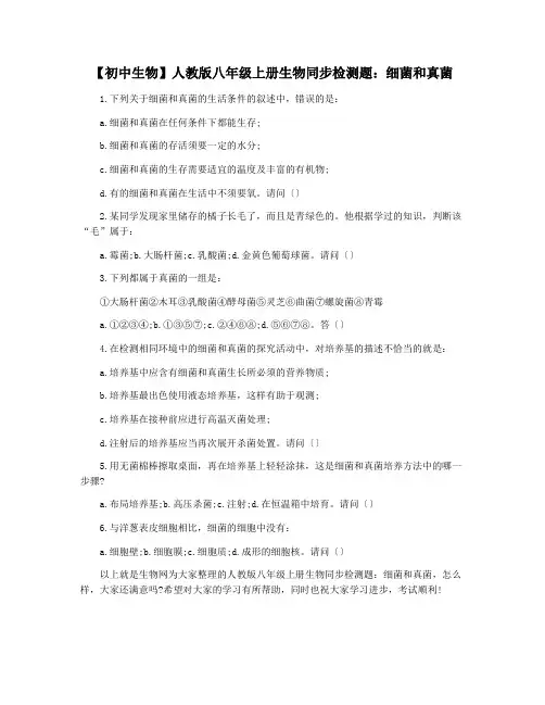 【初中生物】人教版八年级上册生物同步检测题：细菌和真菌