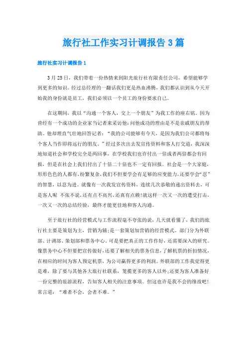 旅行社工作实习计调报告3篇
