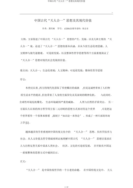 中国古代“天人合一”思想及其现代价值