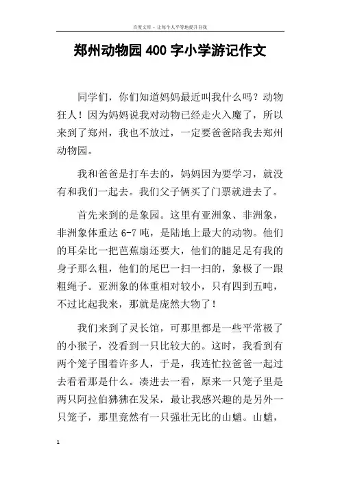 郑州动物园400字小学游记作文