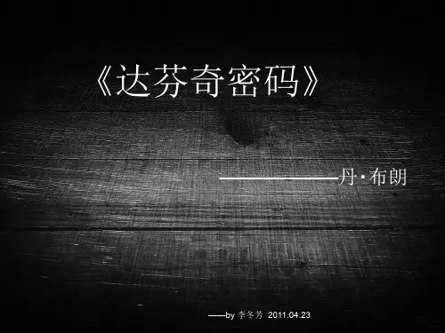 达芬奇密码ppt课件