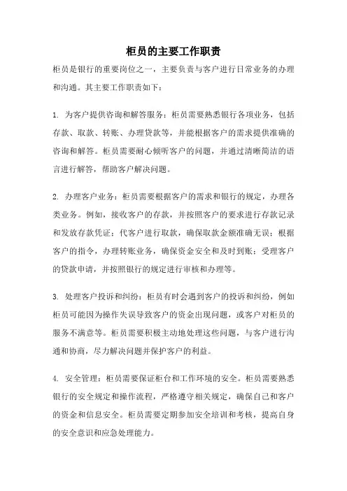 柜员的主要工作职责