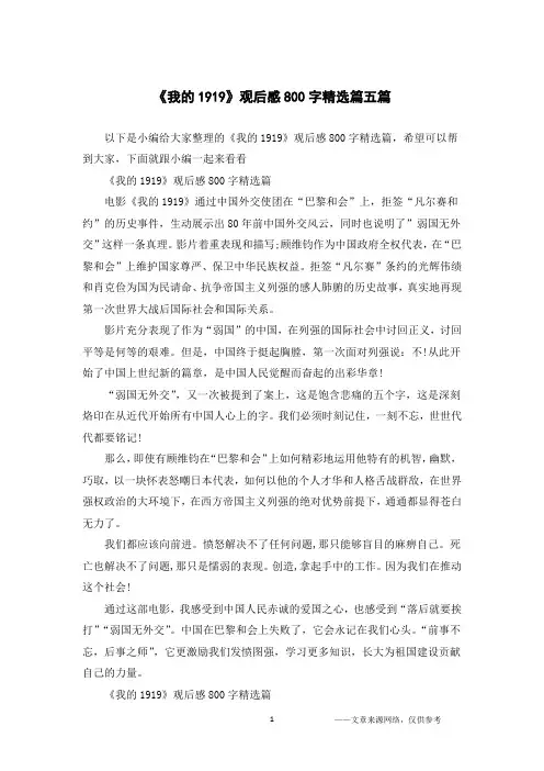 《我的1919》观后感800字精选篇五篇