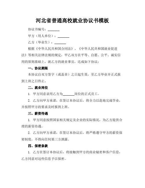 河北省普通高校就业协议书模板