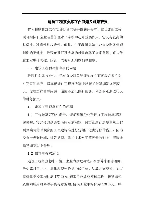 建筑工程预决算存在问题及对策