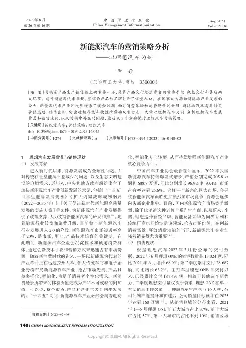 新能源汽车的营销策略分析——以理想汽车为例