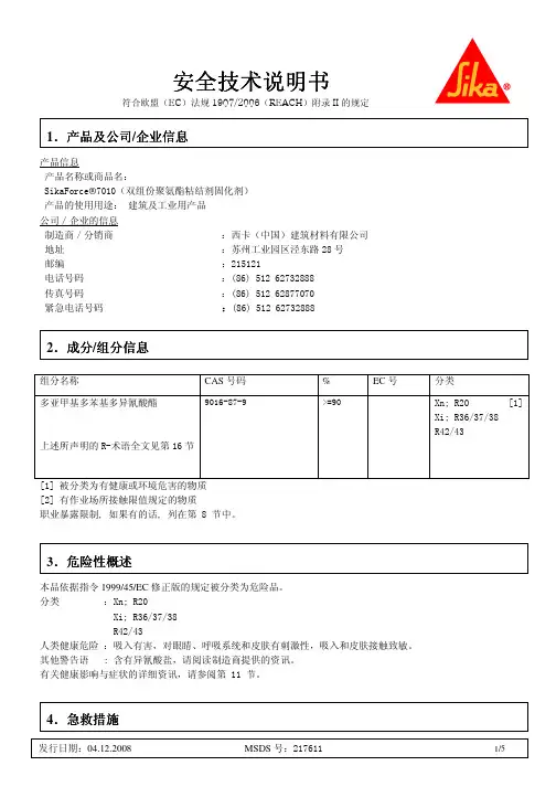 安全技术说明书安全技术说明书安全技术说明书安全技术说明书
