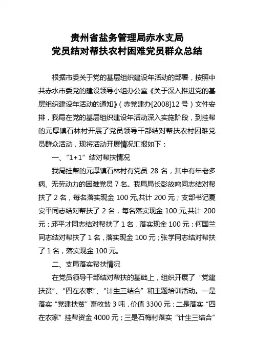 结对帮扶农村困难党员群众总结