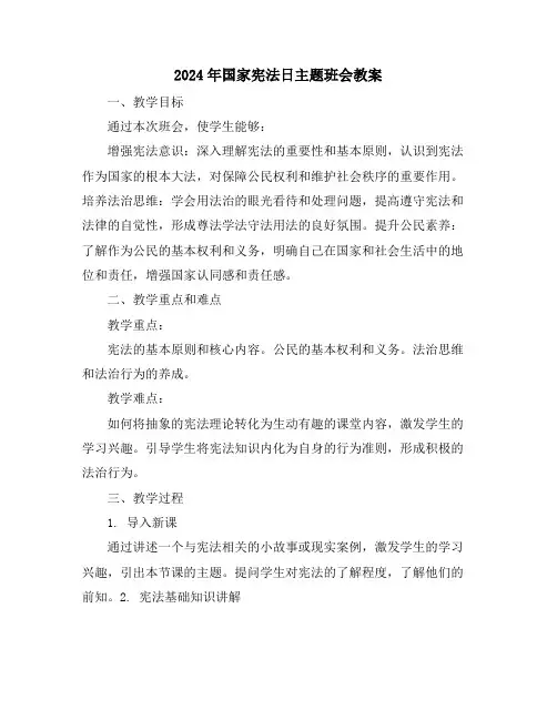 2024年国家宪法日主题班会教案